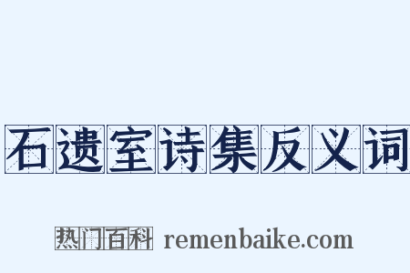 石遗室诗集反义词是什么意思的图片